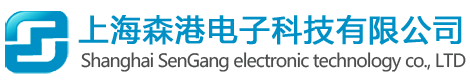 上海森港電子科技有限公司
